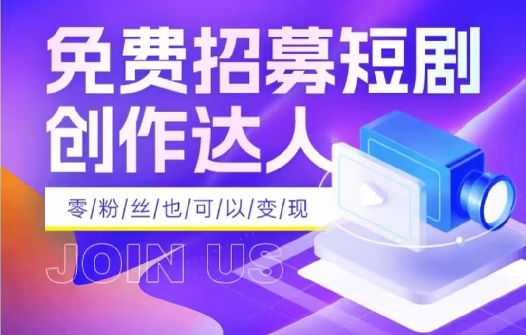 全网首发抖音短剧蓝海项目，低门槛零成本日入四位数，每日操作半小时即可-旺铺专家