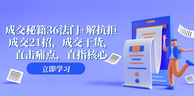 成交秘籍36法门+解抗拒成交21招，成交干货，直击痛点，直指核心（57节课）-旺铺专家