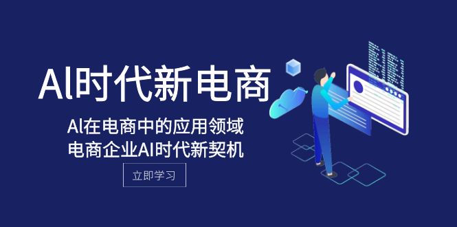 Al-时代新电商，Al在电商中的应用领域，电商企业AI时代新契机-旺铺专家