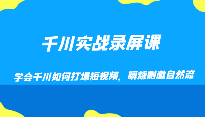 千川实战录屏课，学会千川如何打爆短视频，瞬烧刺激自然流-旺铺专家