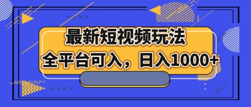 最新短视频玩法，全平台可入，日入1000+-旺铺专家