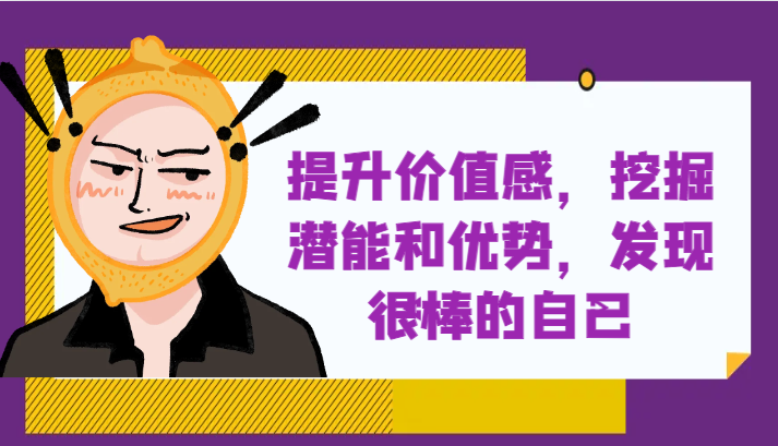 提升自身价值感，挖掘潜能和优势，发现很棒的自己！-旺铺专家