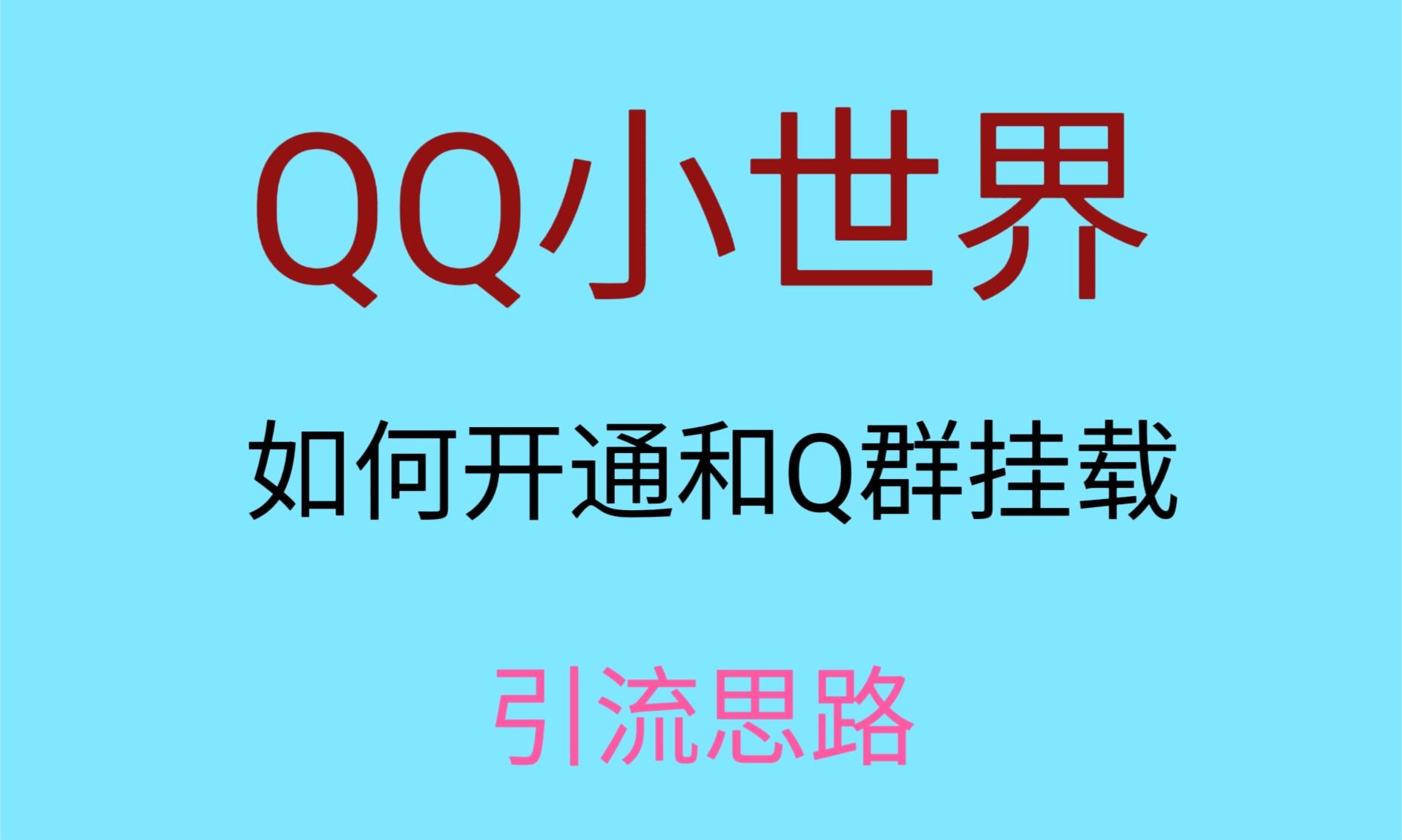 最近很火的QQ小世界视频挂群实操来了，小白即可操作，每天进群1000＋-旺铺专家