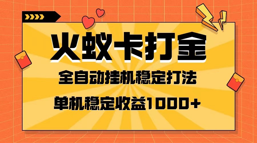 火蚁卡打金项目 火爆发车 全网首发 然后日收益一千+ 单机可开六个窗口-旺铺专家