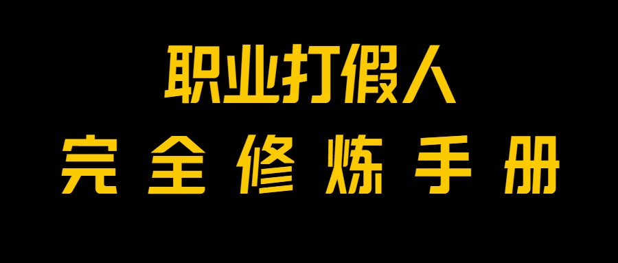 全网首发！一单上万，小白也能做，价值6888的打假项目免费分享！-旺铺专家