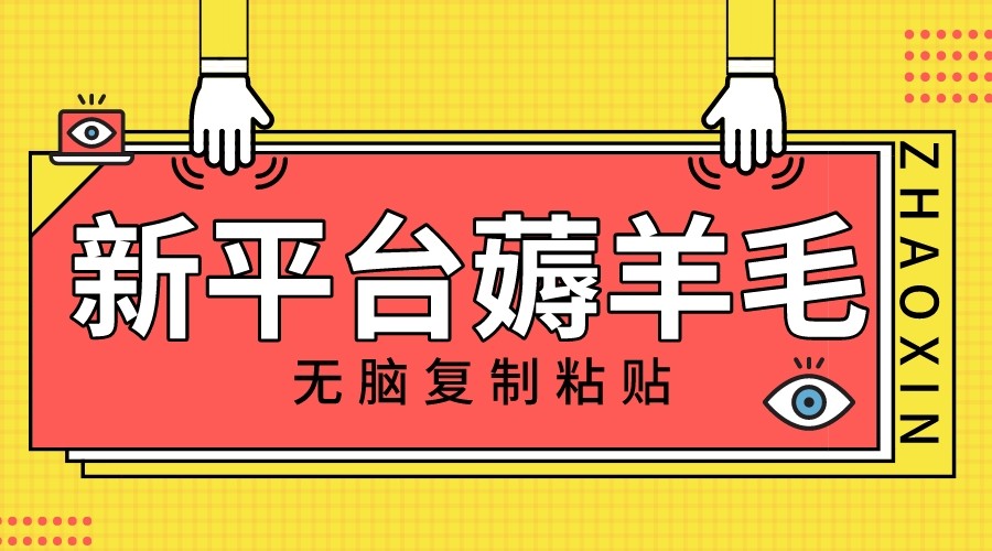 新平台撸收益，无脑复制粘贴，1万阅读100块，可多号矩阵操作-旺铺专家