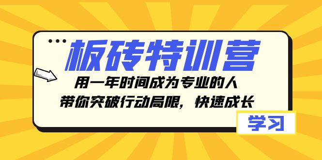 板砖特训营，用一年时间成为专业的人，带你突破行动局限，快速成长-旺铺专家