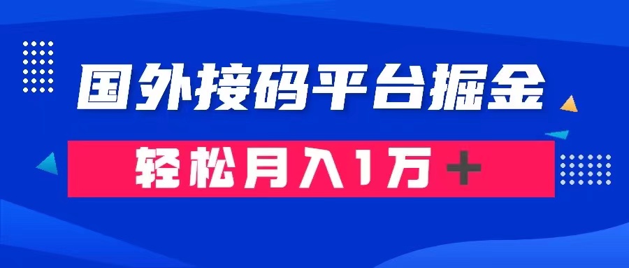 通过国外接码平台掘金： 成本1.3，利润10＋，轻松月入1万＋-旺铺专家