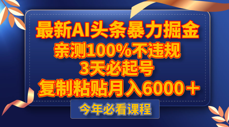 最新AI头条暴力掘金，3天必起号，亲测100%不违规，复制粘贴月入6000＋-旺铺专家
