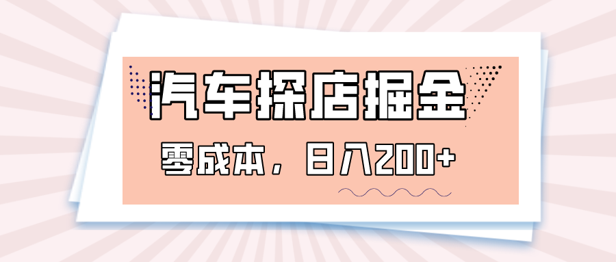 汽车探店掘金，易车app预约探店，0成本，日入200+-旺铺专家