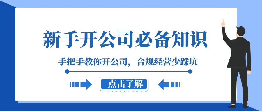 新手开公司必备知识，手把手教你开公司，合规经营少踩坑（133节课）-旺铺专家
