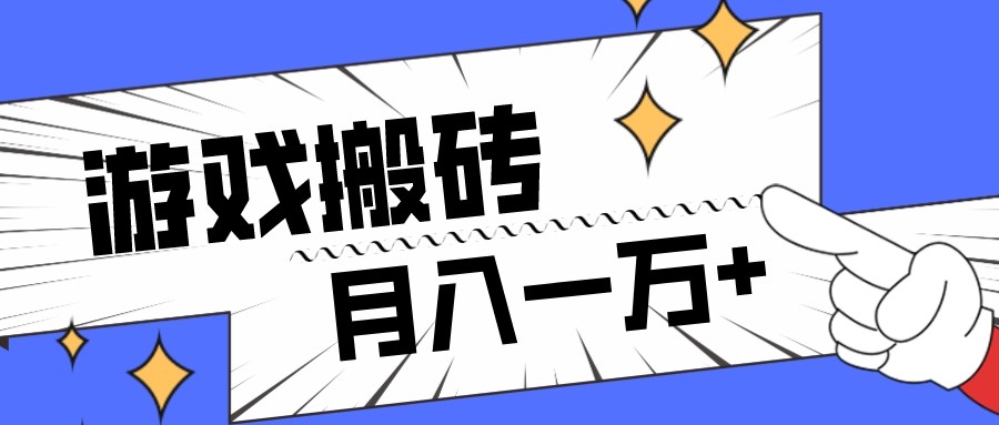 全网首发命运方舟游戏搬砖项目，小白可做，月入一万+-旺铺专家