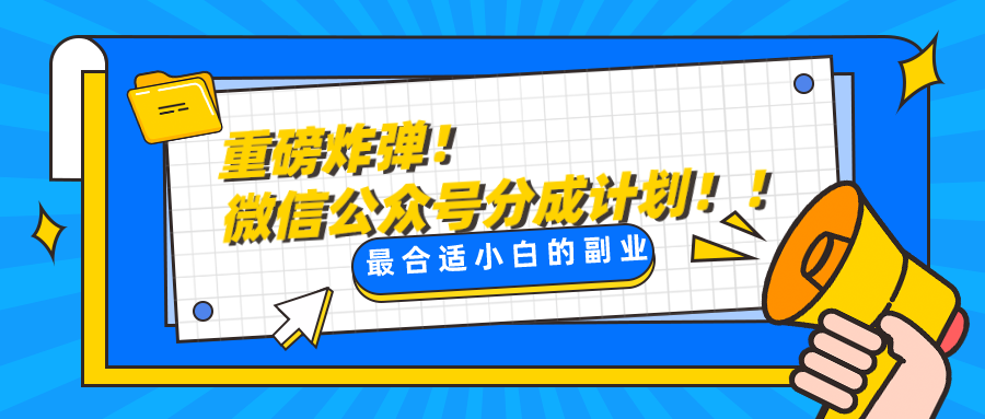 微信公众号分成计划，每天操作10分钟，最适合小白的副业-旺铺专家