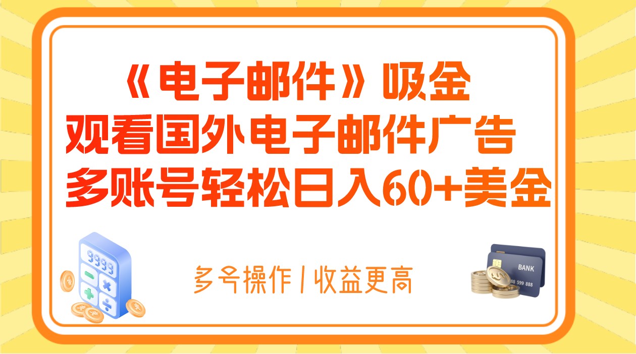 电子邮件吸金，观看国外电子邮件广告，多账号轻松日入60+美金-旺铺专家