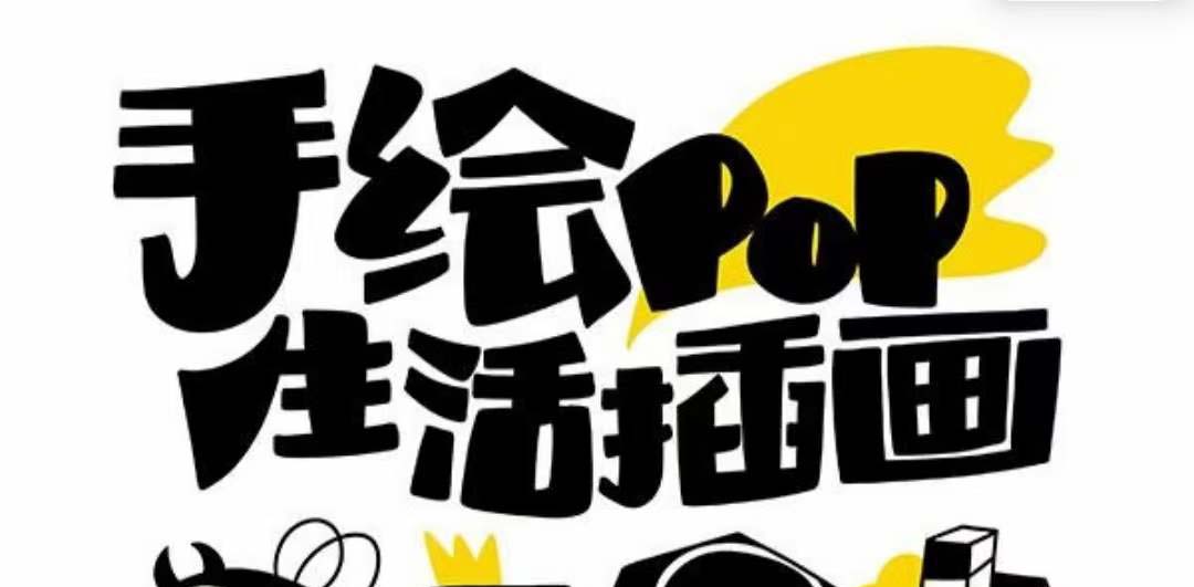 趣味实用的手绘pop想画就画 一起来趣味绘画（30节课）-旺铺专家