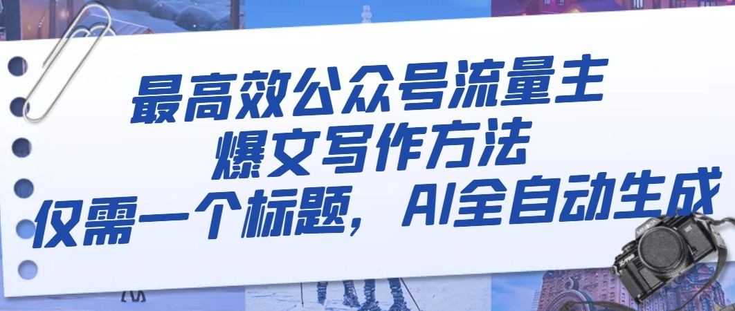 最高效公众号流量主爆文写作方法，仅需一个标题，AI全自动生成-旺铺专家