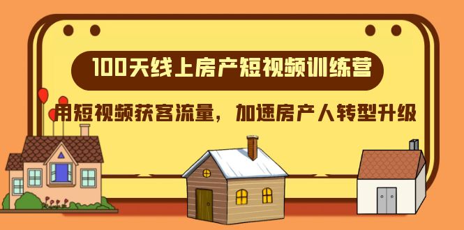 100天线上房产短视频训练营，用短视频获客流量，加速房产人转型升级-旺铺专家