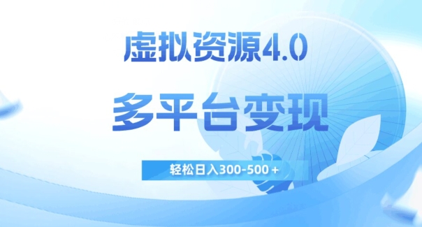 虚拟资源4.0，多平台变现，轻松日入300-500＋【揭秘】-旺铺专家