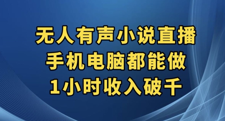 抖音无人有声小说直播，手机电脑都能做，1小时收入破千【揭秘】-旺铺专家