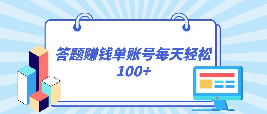 答题赚钱，每个账号单日轻松100+，正规平台-旺铺专家