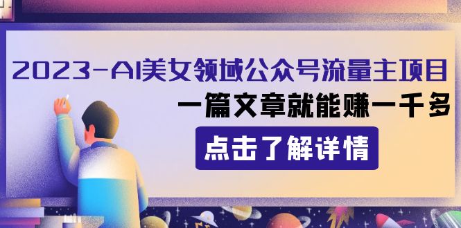 2023AI美女领域公众号流量主项目：一篇文章就能赚一千多-旺铺专家