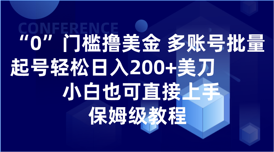 0门槛撸美金| 多账号批量起号轻松日入200+美刀，小白也可直接上手，保姆级教程-旺铺专家