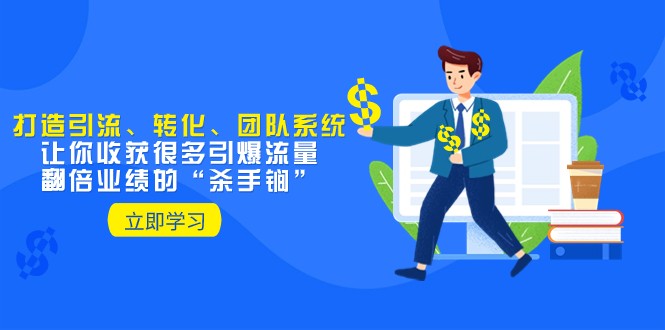 教你打造引流、转化、团队系统，让你收获很多引爆流量、翻倍业绩的“杀手锏”-旺铺专家