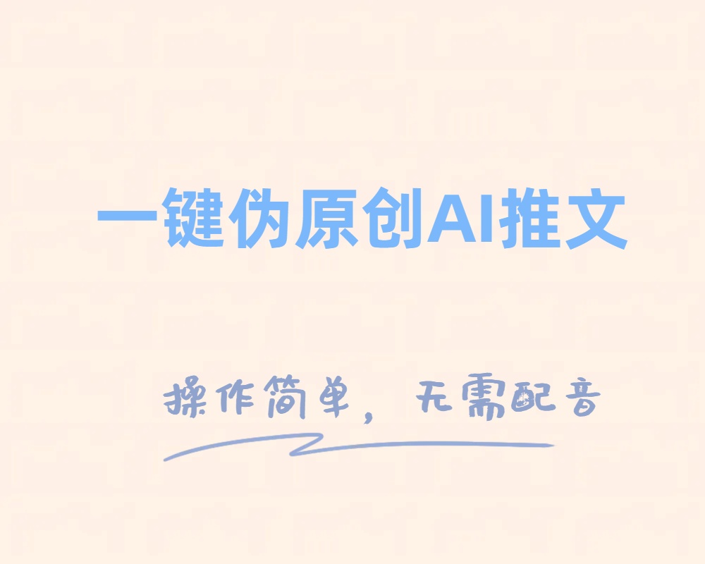 一键伪原创小说推文，制作简单轻松变现-旺铺专家