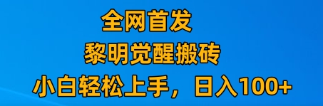 最新腾讯游戏搬砖，保姆级教学，每天二十分钟，新手多号也能日入100+-旺铺专家