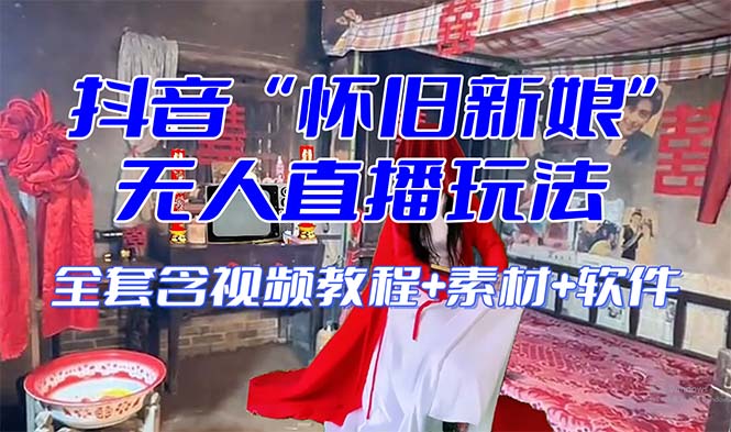 【怀旧新娘】无人直播整蛊互动玩法（含全套开播教程+软件+视频素材+音效）-旺铺专家
