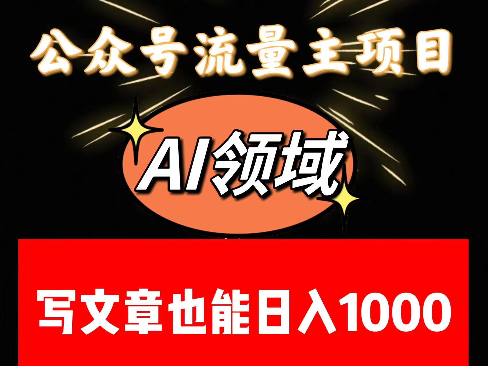 公众号流量主掘金——AI领域：一篇文章也能日入一千多+-旺铺专家