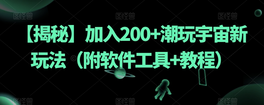 【揭秘】加入200+潮玩宇宙新玩法（附软件工具+教程）-旺铺专家