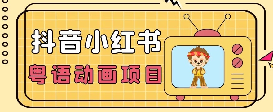【首发】小众蓝海项目，抖音小红书粤语动画电影玩法，日入1000+-旺铺专家