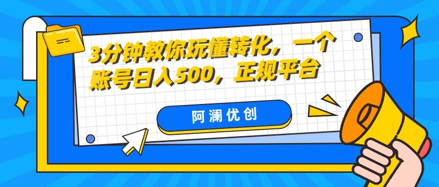3分钟教你玩懂转化，单设备日入500，正规平台-旺铺专家