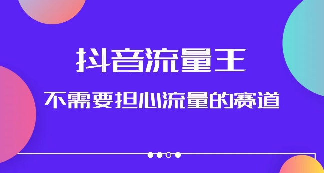 抖音流量王，不需要担心流量的赛道，美女图文音乐号升级玩法（附实操+养号流程）-旺铺专家