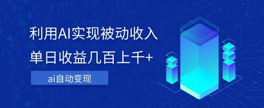 利用ai实现被动收入，单日收益几百上千+，无需动脑，傻瓜式操作【揭秘】-旺铺专家