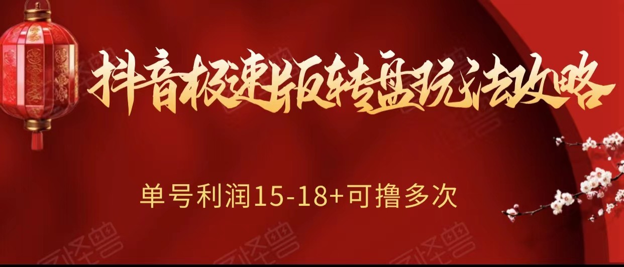抖音极速版转盘玩法攻略、单号利润15-18，可撸多次！-旺铺专家