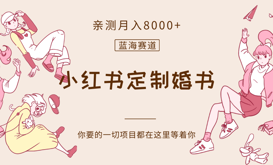 最新蓝海赛道，小红书定制婚书，亲测月入8000+-旺铺专家