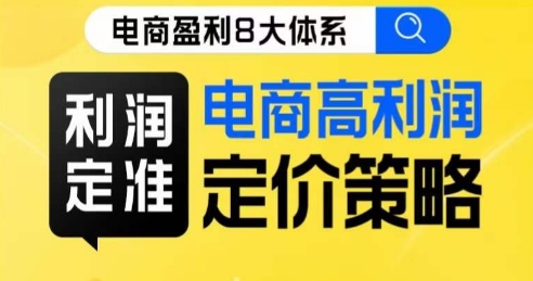 8大体系利润篇·利润定准电商高利润定价策略线上课-旺铺专家