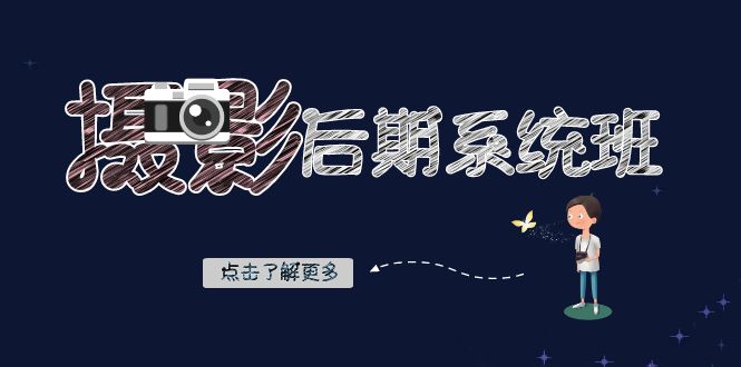 摄影后期系统班：基础修图+深度调色+人像精修（19节课）-旺铺专家