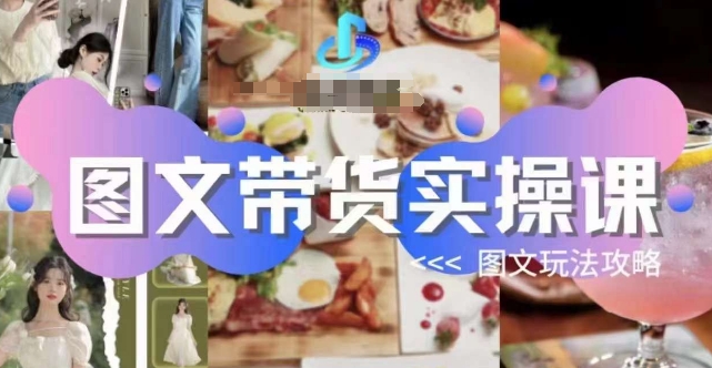 图文带货实操课，图文玩法攻略玩法-旺铺专家