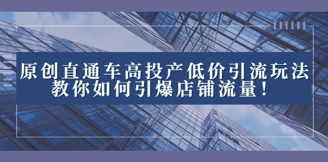 2023直通车高投产低价引流玩法，教你如何引爆店铺流量！-旺铺专家