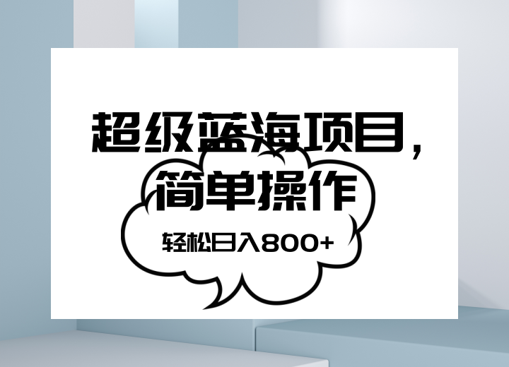 抖音表情包项目，简单操作小白也能做，可放大矩阵，轻松日入800+，-旺铺专家
