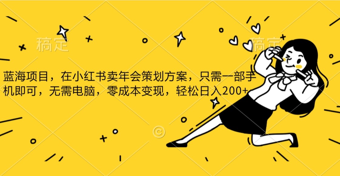 蓝海项目，在小红书发布公司年底策划方案，一部手机即可操作，零成本变现，轻松日….-旺铺专家