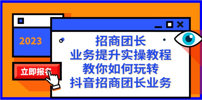 招商团长-业务提升实操教程，教你如何玩转抖音招商团长业务（38节课）-旺铺专家