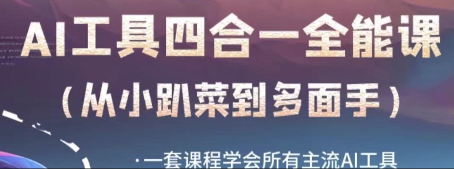 AI工具全能课，一套课程学会所有主流AI工具，从AI领域的小趴菜蜕变成AI技能多面手-旺铺专家