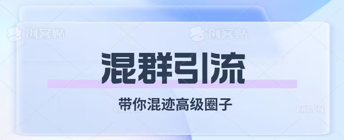 经久不衰的混群引流，带你混迹高级圈子-旺铺专家