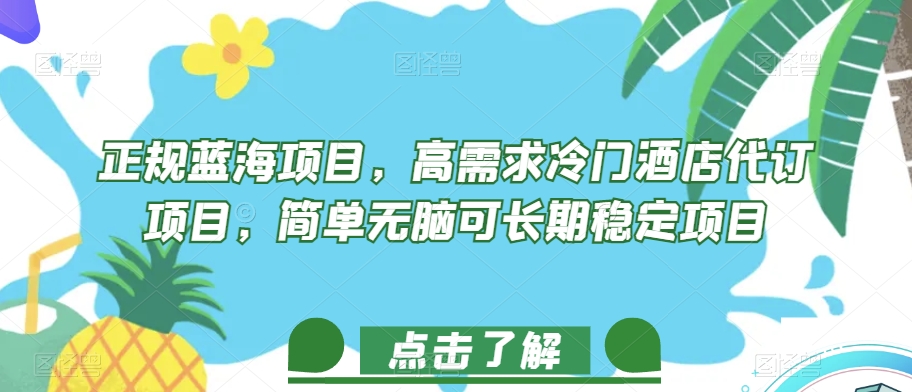 正规蓝海项目，高需求冷门酒店代订项目，简单无脑可长期稳定项目【揭秘】-旺铺专家