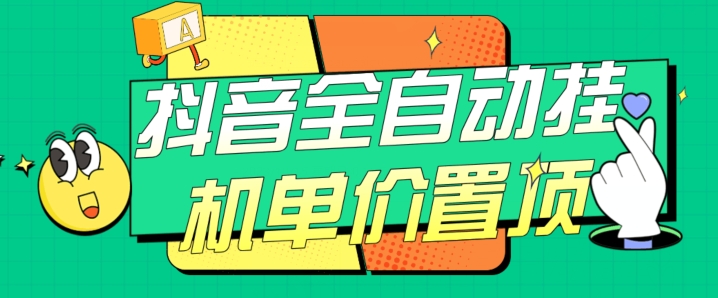 抖音全自动挂机，单价置顶附养号教程和脚本【揭秘】-旺铺专家