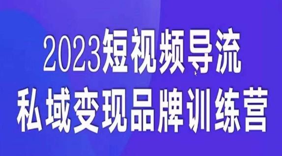 短视频导流·私域变现先导课，5天带你短视频流量实现私域变现-旺铺专家
